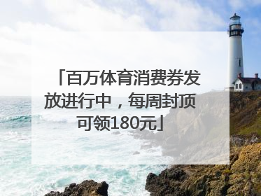 百万体育消费券发放进行中，每周封顶可领180元
