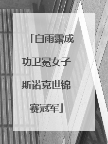 白雨露成功卫冕女子斯诺克世锦赛冠军