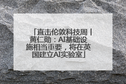 直击伦敦科技周丨黄仁勋：AI基础设施相当重要，将在英国建立AI实验室