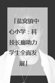 盐窝镇中心小学：科技长廊助力学生全面发展