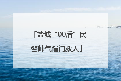 盐城“00后”民警帅气踹门救人