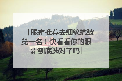 眼霜推荐去细纹抗皱第一名！快看看你的眼霜到底选对了吗