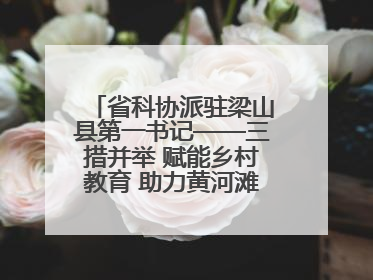 省科协派驻梁山县第一书记——三措并举 赋能乡村教育 助力黄河滩娃健康成长