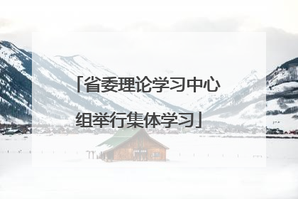 省委理论学习中心组举行集体学习