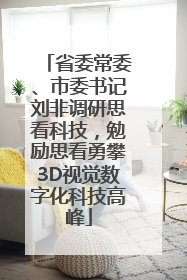 省委常委、市委书记刘非调研思看科技，勉励思看勇攀3D视觉数字化科技高峰