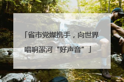 省市党媒携手，向世界唱响漯河“好声音”