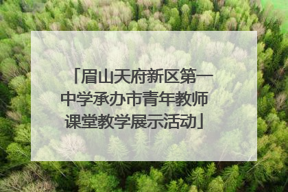眉山天府新区第一中学承办市青年教师课堂教学展示活动