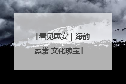 看见惠安｜海韵霓裳 文化瑰宝