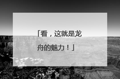 看，这就是龙舟的魅力！