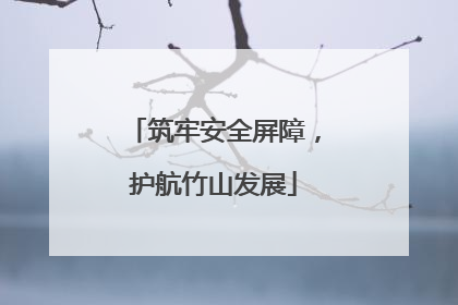筑牢安全屏障，护航竹山发展