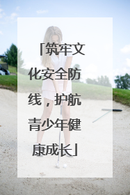 筑牢文化安全防线，护航青少年健康成长