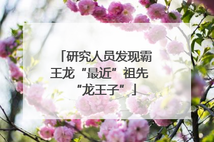 研究人员发现霸王龙“最近”祖先“龙王子”