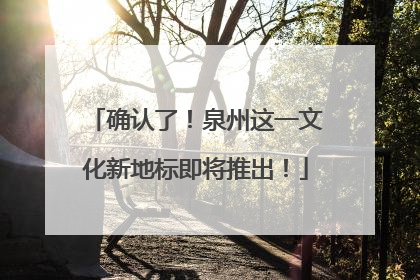 确认了！泉州这一文化新地标即将推出！