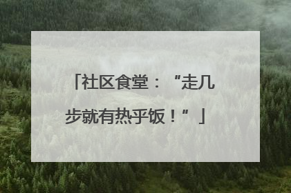 社区食堂：“走几步就有热乎饭！”
