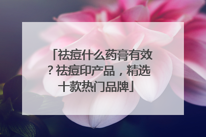 祛痘什么药膏有效？祛痘印产品，精选十款热门品牌