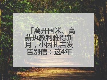 离开国米、高薪执教利雅得新月，小因扎吉发告别信：这4年我倾尽所有