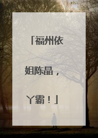 福州依姐陈晶，丫霸！