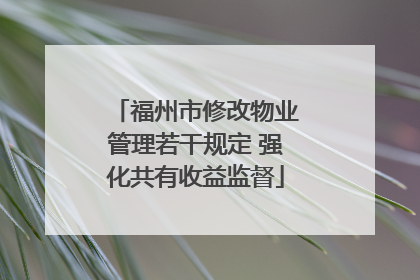 福州市修改物业管理若干规定 强化共有收益监督