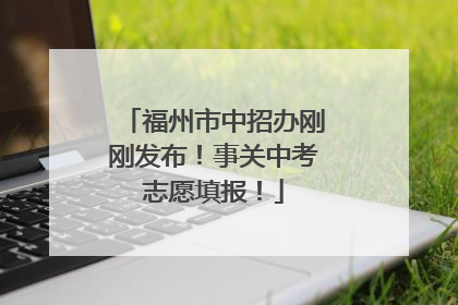 福州市中招办刚刚发布！事关中考志愿填报！
