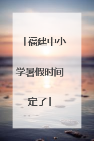 福建中小学暑假时间定了