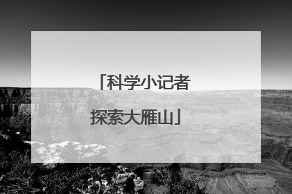 科学小记者探索大雁山