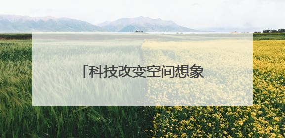 科技改变空间想象，2025华为鸿蒙智家设计大赛启动