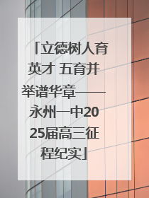 立德树人育英才 五育并举谱华章——永州一中2025届高三征程纪实