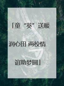 童“葵”送暖润心田 两校情谊助梦圆