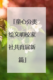 童心分类绘文明校家社共育展新篇