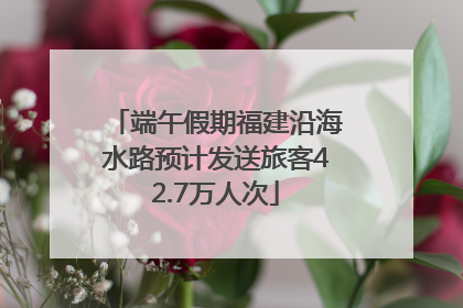 端午假期福建沿海水路预计发送旅客42.7万人次