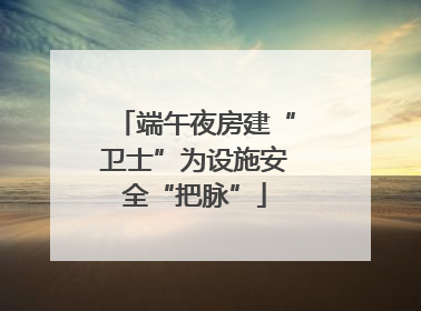端午夜房建“卫士”为设施安全“把脉”