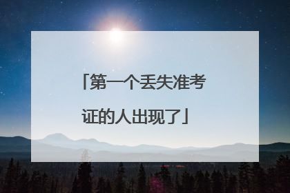 第一个丢失准考证的人出现了