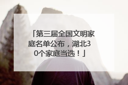 第三届全国文明家庭名单公布，湖北30个家庭当选！