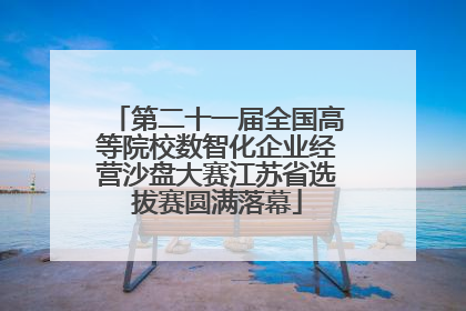 第二十一届全国高等院校数智化企业经营沙盘大赛江苏省选拔赛圆满落幕