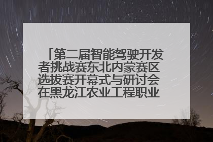 第二届智能驾驶开发者挑战赛东北内蒙赛区选拔赛开幕式与研讨会在黑龙江农业工程职业学院成功举行