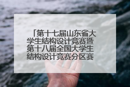 第十七届山东省大学生结构设计竞赛暨第十八届全国大学生结构设计竞赛分区赛在青岛举办