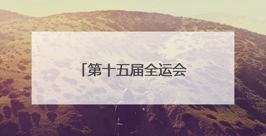 第十五届全运会群众展演舞龙舞狮项目预赛开赛