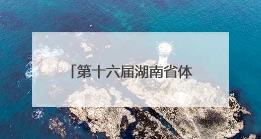 第十六届湖南省体验式儿童节启幕