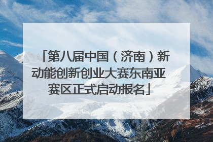 第八届中国（济南）新动能创新创业大赛东南亚赛区正式启动报名