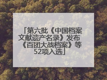 第六批《中国档案文献遗产名录》发布《百团大战档案》等52项入选