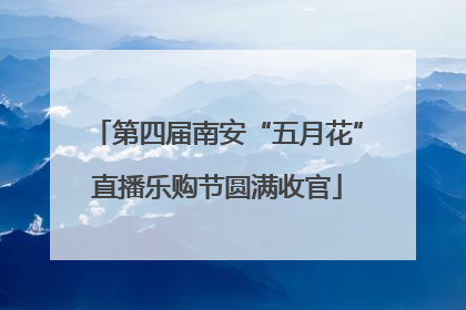 第四届南安“五月花”直播乐购节圆满收官