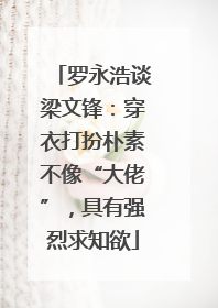 罗永浩谈梁文锋：穿衣打扮朴素不像“大佬”，具有强烈求知欲