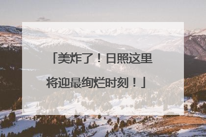 美炸了！日照这里将迎最绚烂时刻！