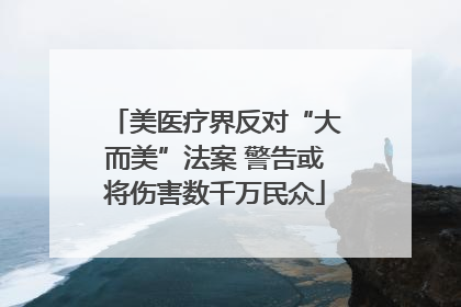 美医疗界反对“大而美”法案 警告或将伤害数千万民众