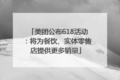 美团公布618活动：将为餐饮、实体零售店提供更多销量