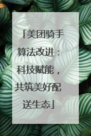 美团骑手算法改进：科技赋能，共筑美好配送生态
