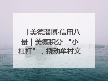 美德淄博·信用八景｜美德积分 “小杠杆”，撬动牟村文明 “大能量”