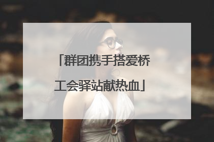 群团携手搭爱桥 工会驿站献热血