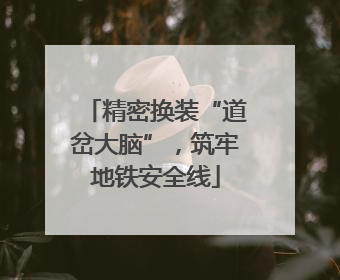 精密换装“道岔大脑”，筑牢地铁安全线