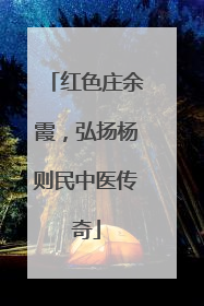 红色庄余霞，弘扬杨则民中医传奇